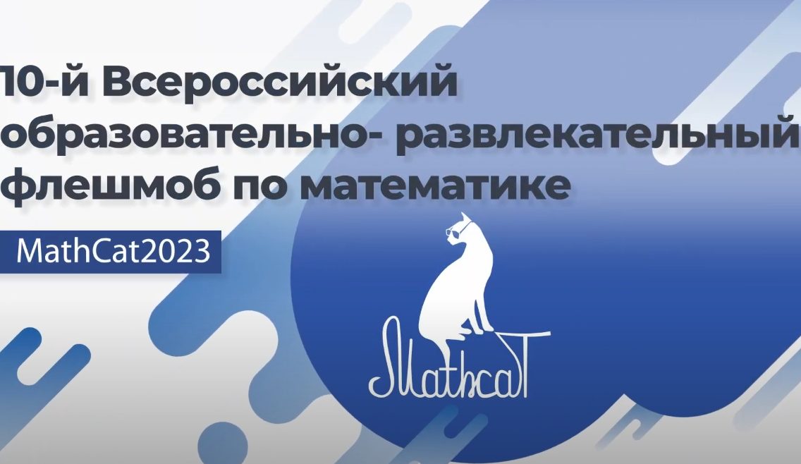 X-Всероссийский образовательно-развлекательный флешмоб по математике MatchCat.