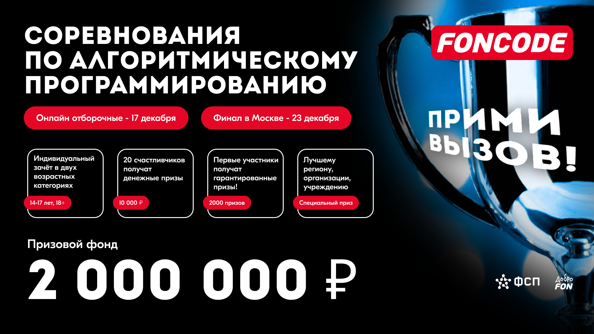 Всероссийские соревнования по спортивному программированию «Фонкод»..