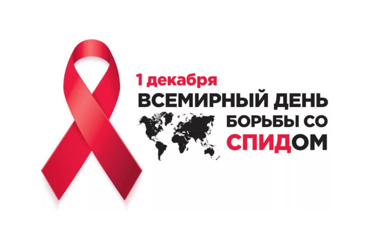 1 ДЕКАБРЯ 2024 ГОДА – ВСЕМИРНЫЙ ДЕНЬ БОРЬБЫ СО СПИДом.
