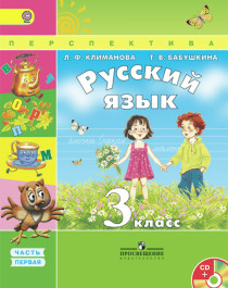 Русский язык. 3 класс. В 2-х ч. Ч. 1, 2. (Комплект с электронным приложением).
