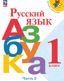 Русский язык. Азбука. 1 класс. Учебник в 2-х ч. Ч.2.